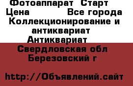 Фотоаппарат “Старт“ › Цена ­ 3 500 - Все города Коллекционирование и антиквариат » Антиквариат   . Свердловская обл.,Березовский г.